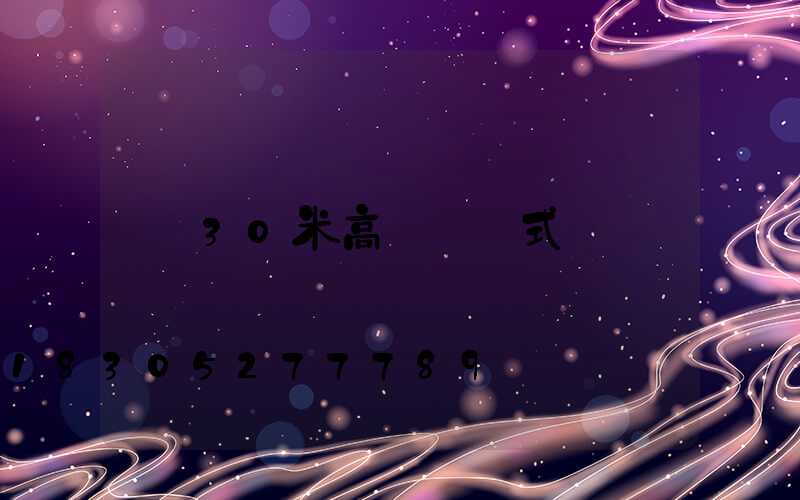 30米高桿燈樣式