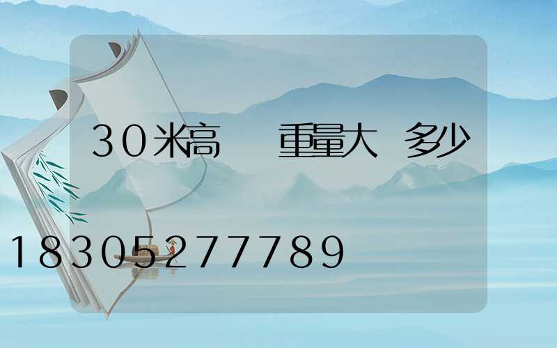 30米高桿燈重量大約多少噸