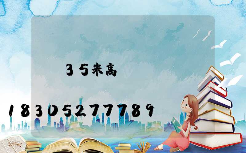 35米高桿燈