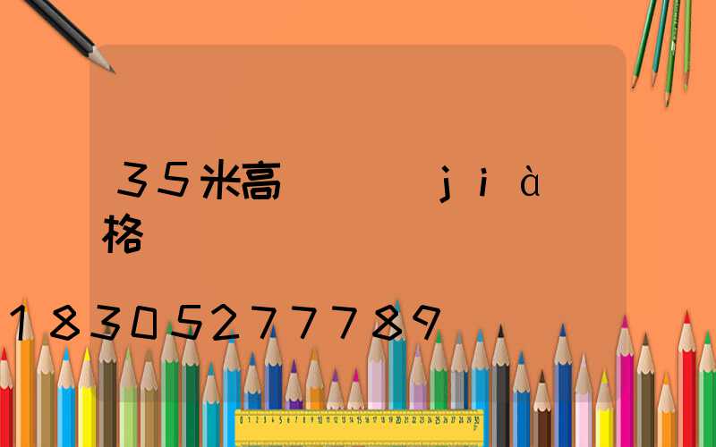 35米高桿燈價(jià)格