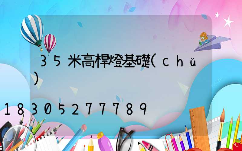 35米高桿燈基礎(chǔ)