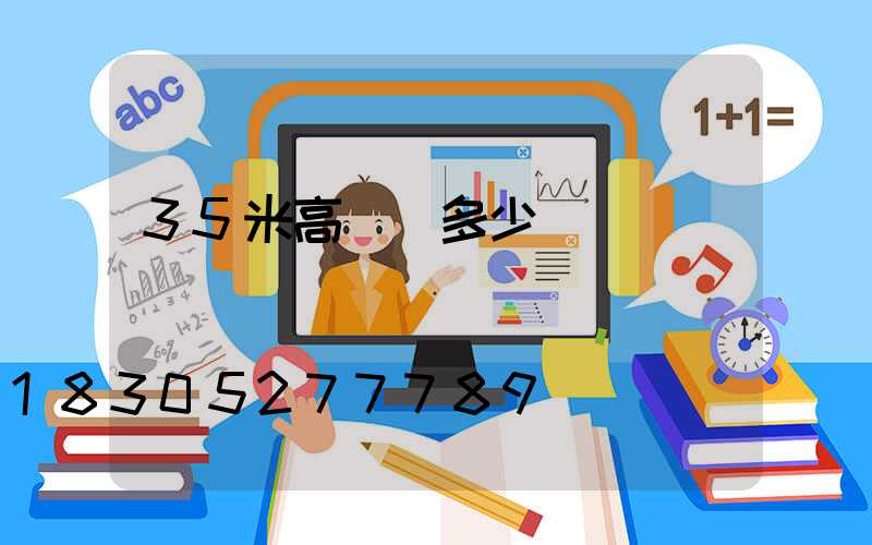 35米高桿燈多少錢