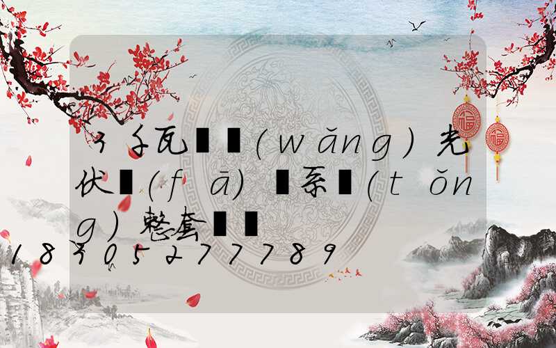 3千瓦離網(wǎng)光伏發(fā)電系統(tǒng)整套報價