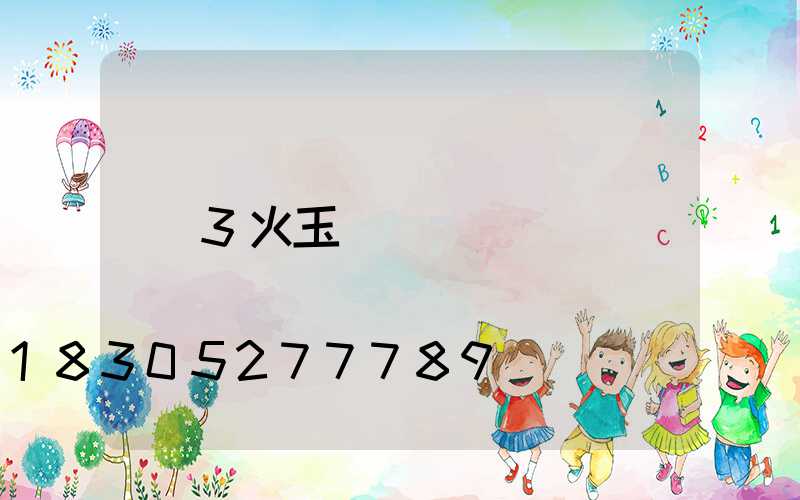 3火玉蘭燈