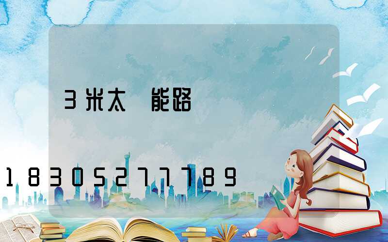 3米太陽能路燈單價