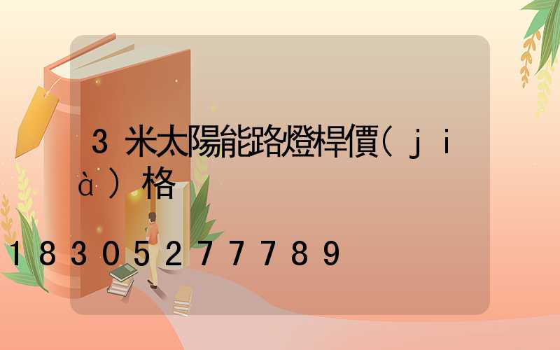 3米太陽能路燈桿價(jià)格