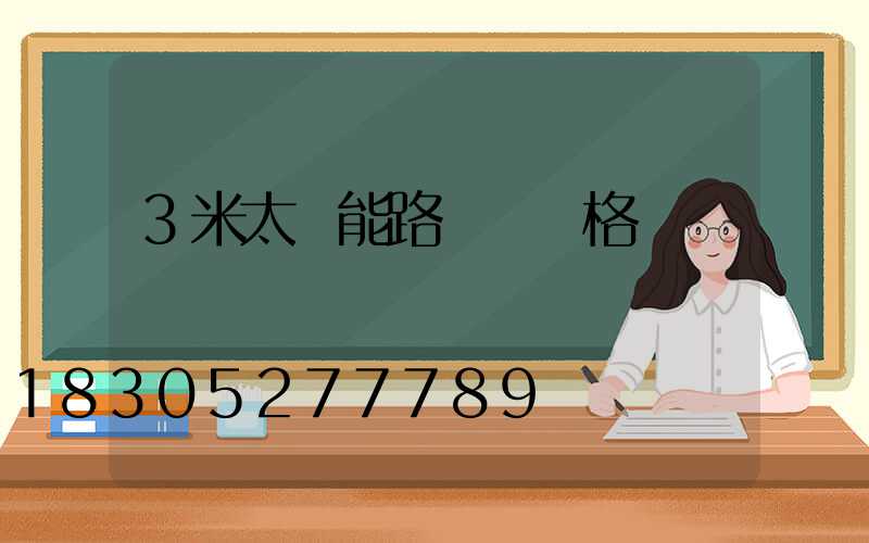 3米太陽能路燈桿價格