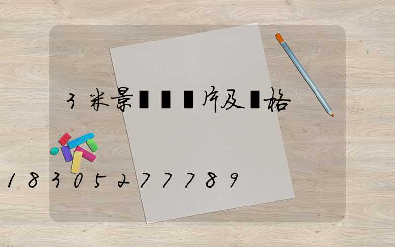 3米景觀燈圖片及價格