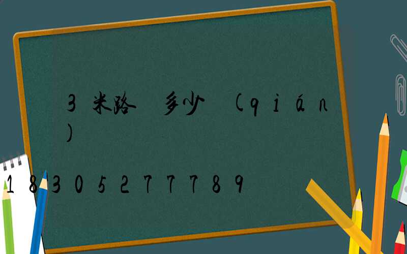 3米路燈多少錢(qián)