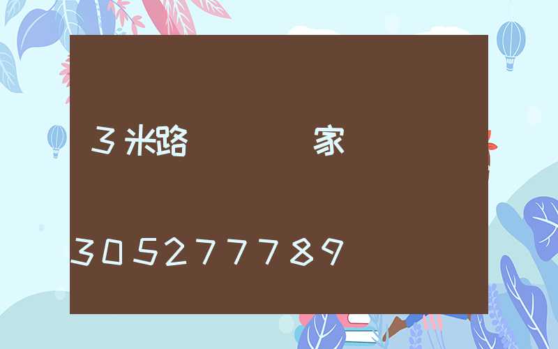 3米路燈燈桿廠家