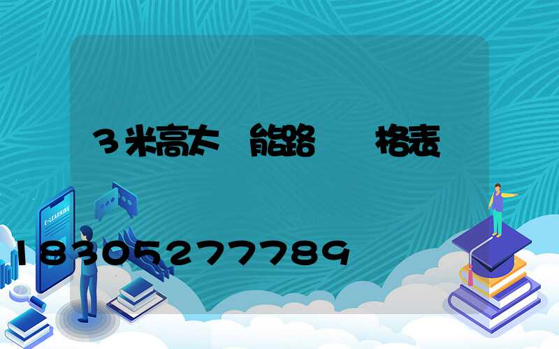 3米高太陽能路燈價格表