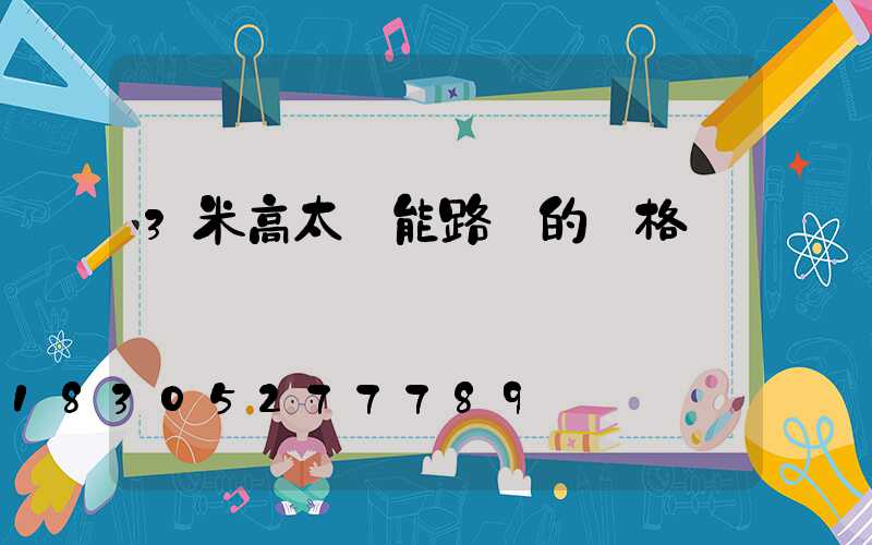 3米高太陽能路燈的價格