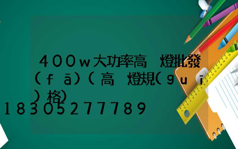 400w大功率高桿燈批發(fā)(高桿燈規(guī)格)