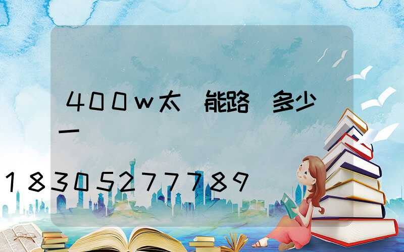 400w太陽能路燈多少錢一盞
