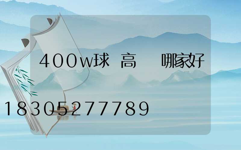 400w球場高桿燈哪家好