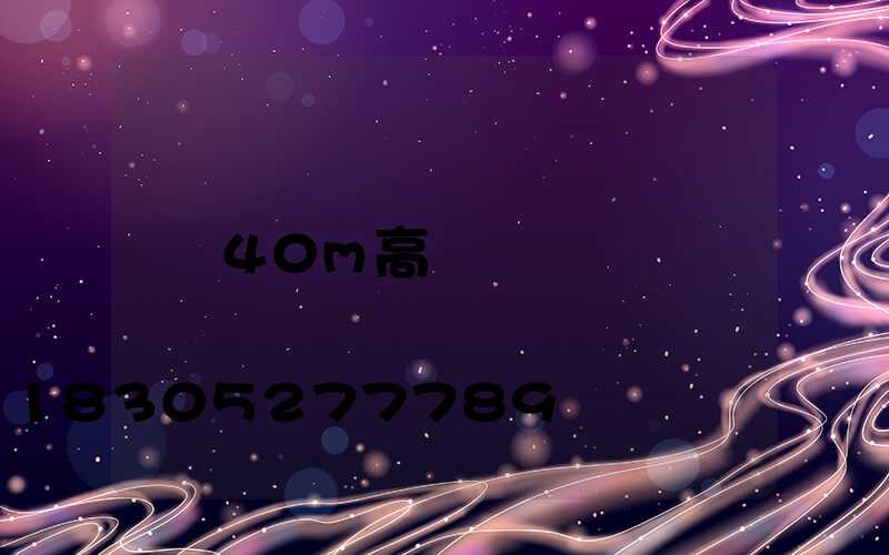 40m高桿燈