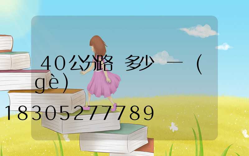 40公分路燈多少錢一個(gè)