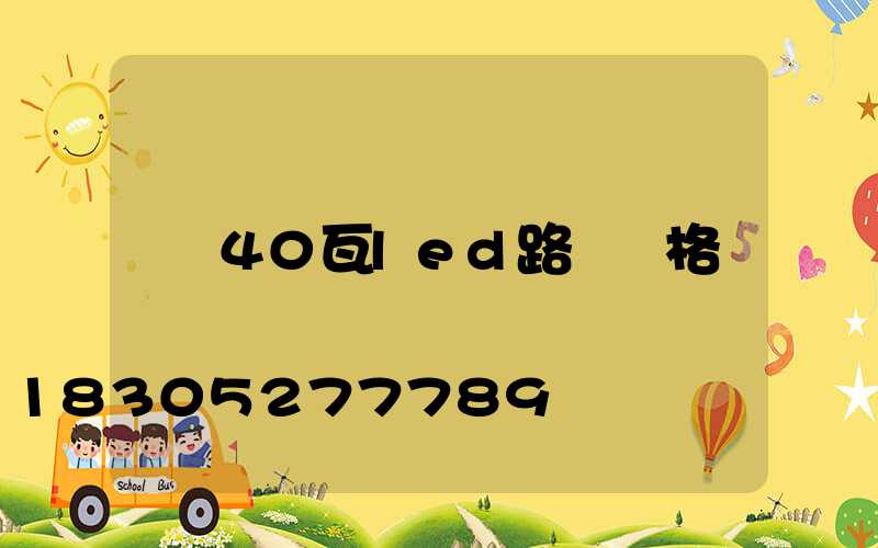 40瓦led路燈價格