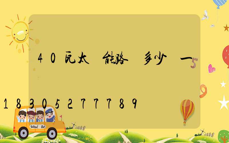 40瓦太陽能路燈多少錢一盞