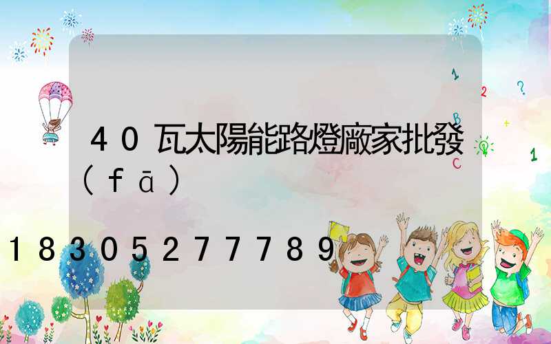 40瓦太陽能路燈廠家批發(fā)