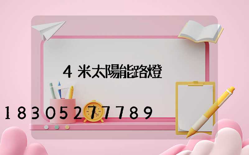 4米太陽能路燈
