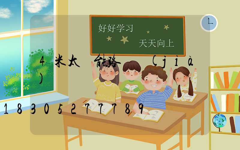 4米太陽能路燈價(jià)錢