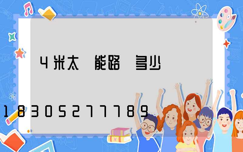 4米太陽能路燈多少錢