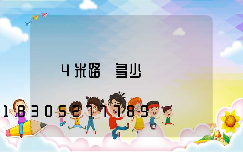 4米路燈多少錢