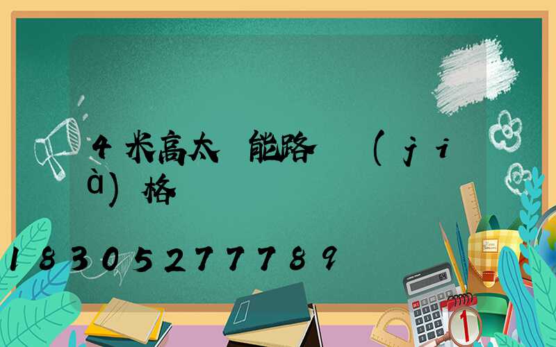 4米高太陽能路燈價(jià)格