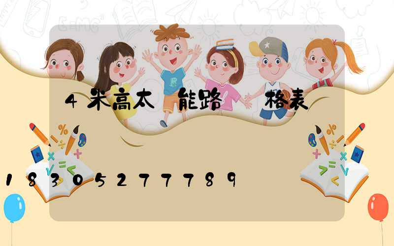 4米高太陽能路燈價格表