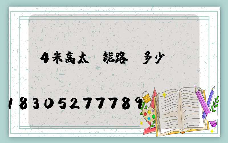 4米高太陽能路燈多少錢