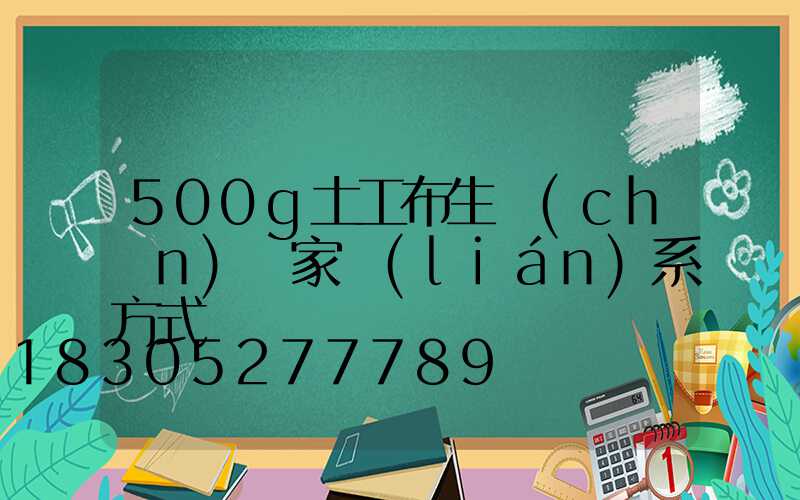 500g土工布生產(chǎn)廠家聯(lián)系方式