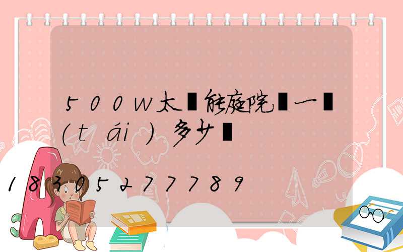 500w太陽能庭院燈一臺(tái)多少錢