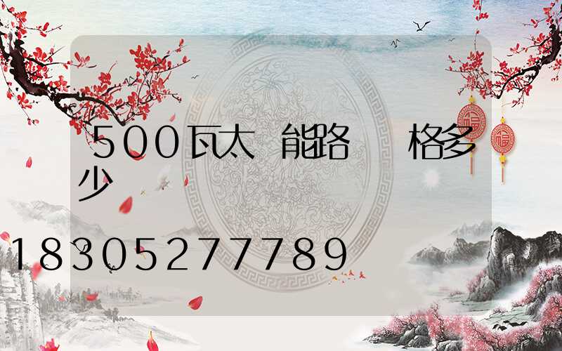 500瓦太陽能路燈價格多少