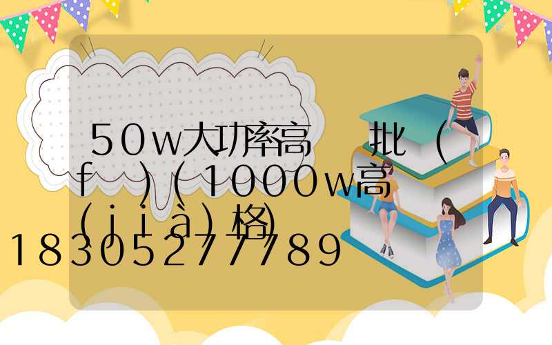 50w大功率高桿燈批發(fā)(1000w高桿燈價(jià)格)