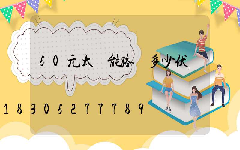 50元太陽能路燈多少伏