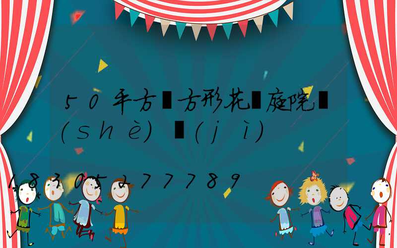 50平方長方形花園庭院設(shè)計(jì)