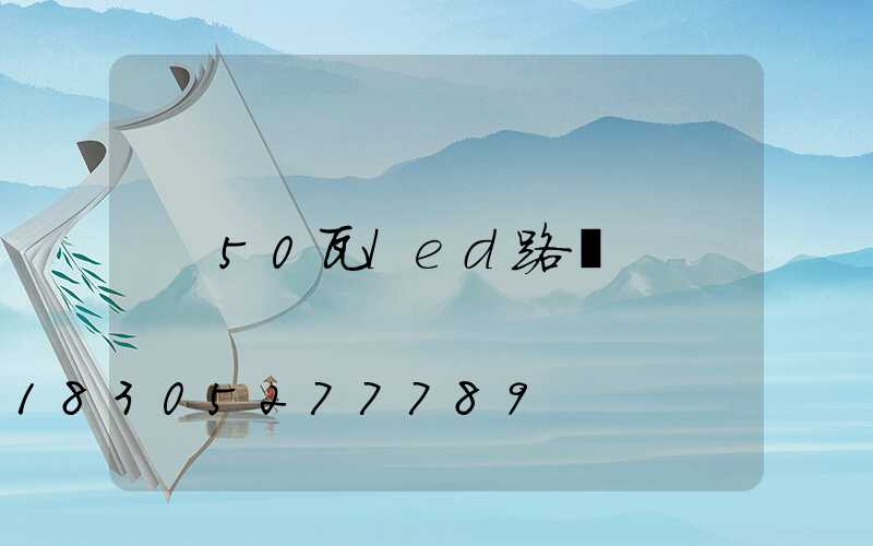 50瓦led路燈