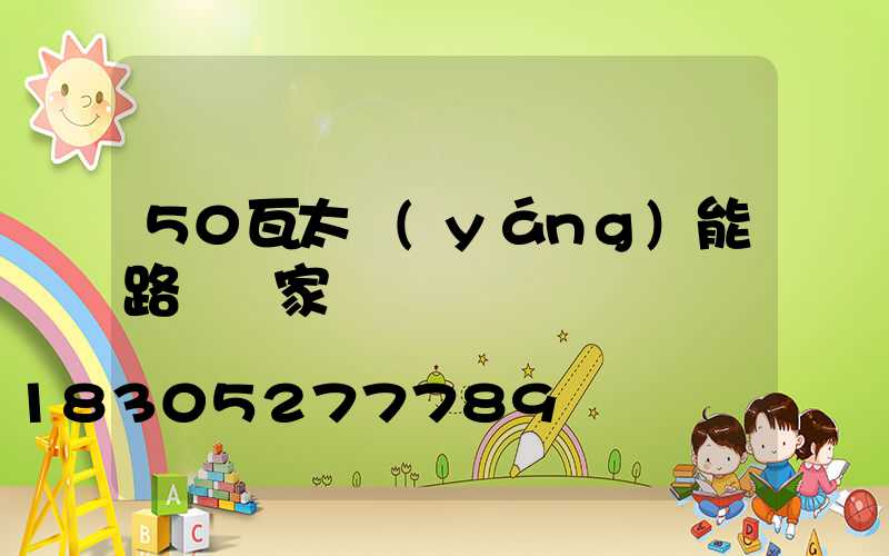 50瓦太陽(yáng)能路燈廠家