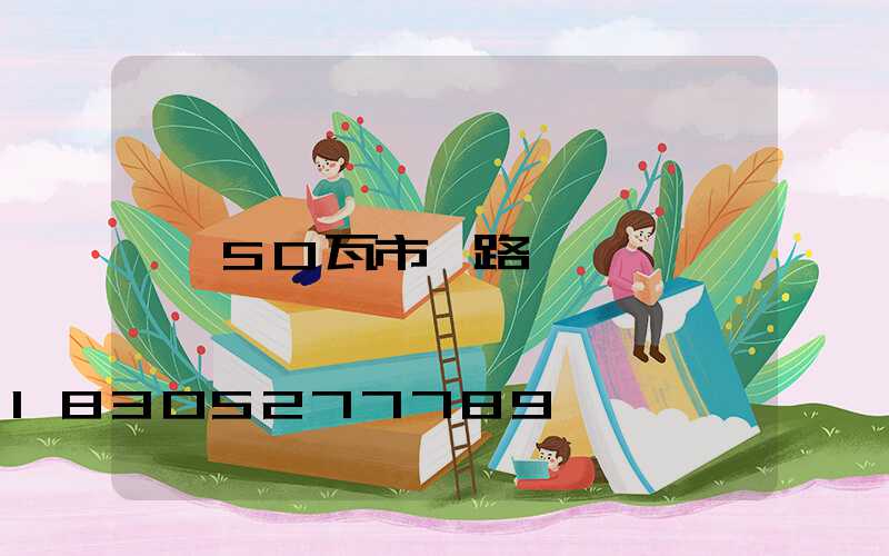 50瓦市電路燈