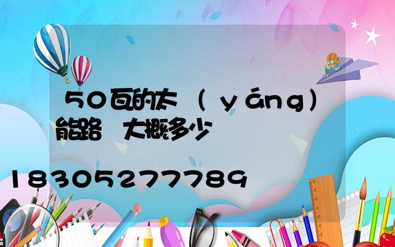50瓦的太陽(yáng)能路燈大概多少錢