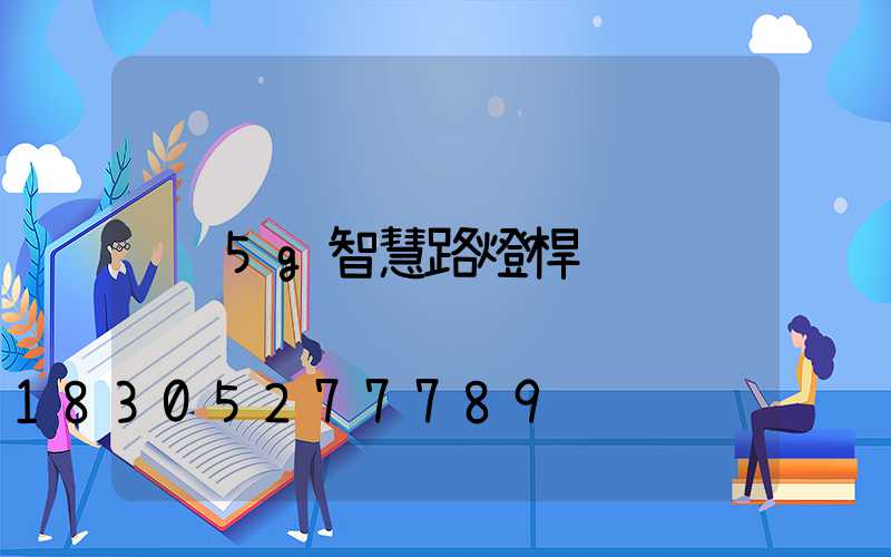 5g智慧路燈桿