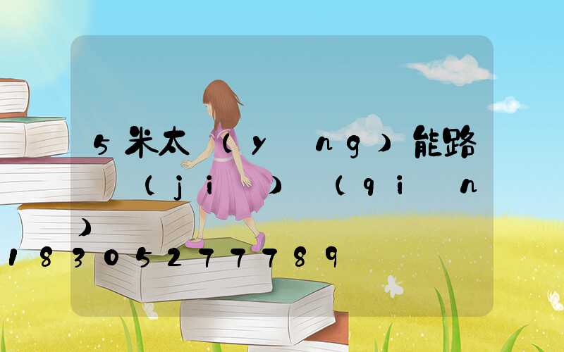 5米太陽(yáng)能路燈價(jià)錢(qián)