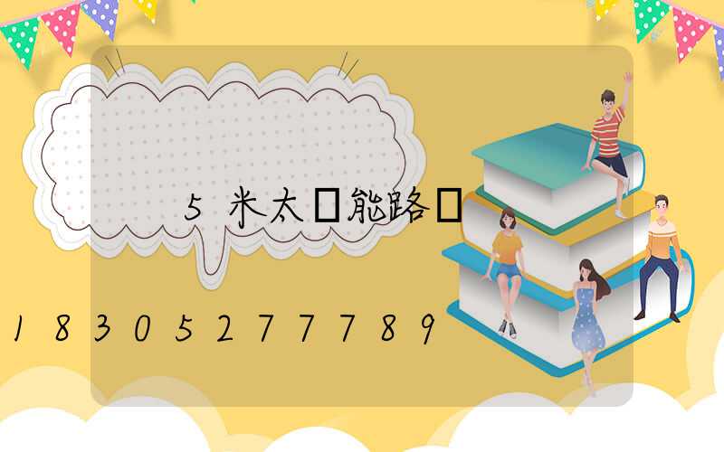 5米太陽能路燈