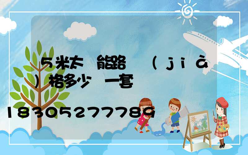 5米太陽能路燈價(jià)格多少錢一套