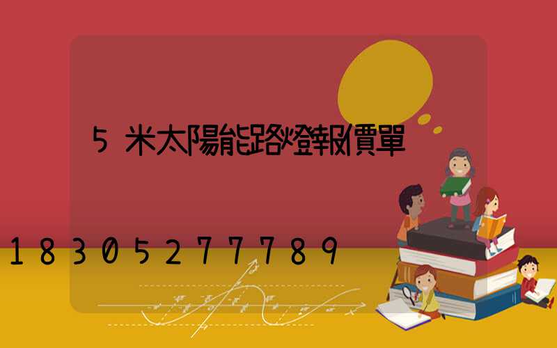 5米太陽能路燈報價單