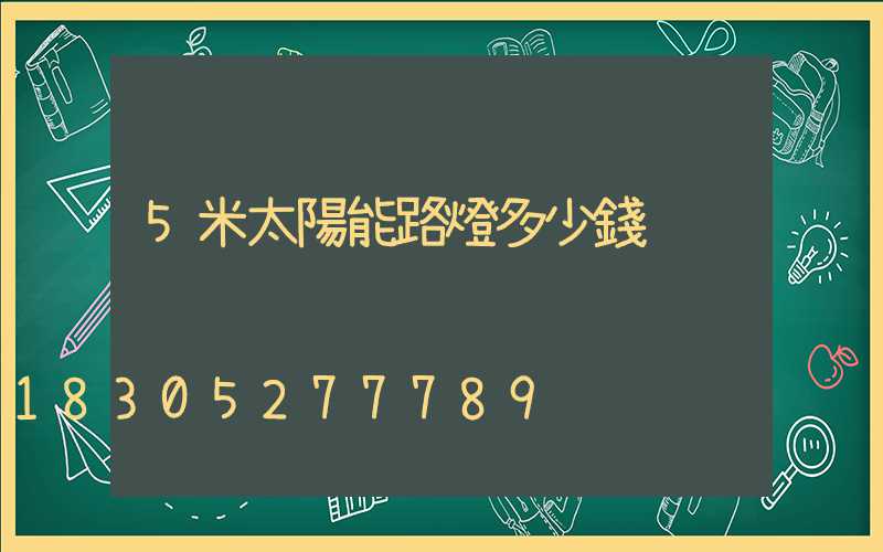 5米太陽能路燈多少錢