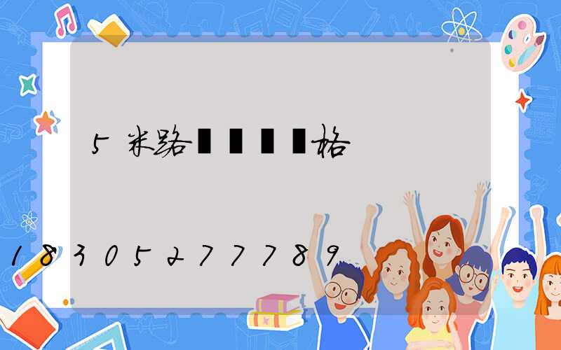 5米路燈燈桿價格