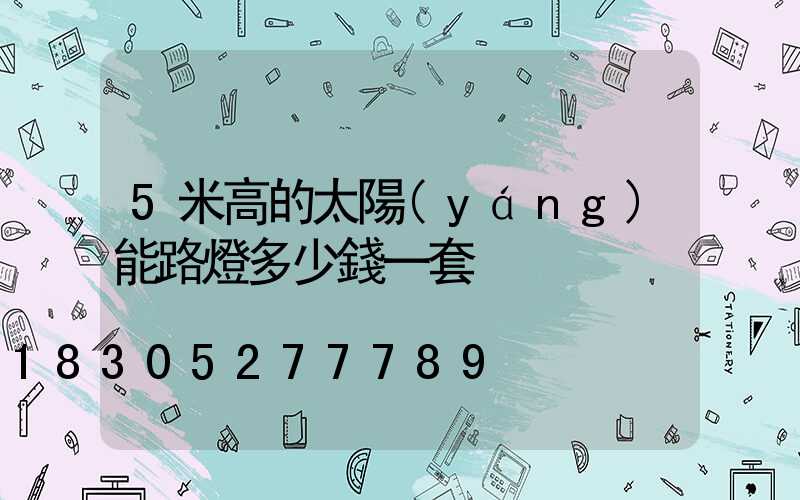 5米高的太陽(yáng)能路燈多少錢一套