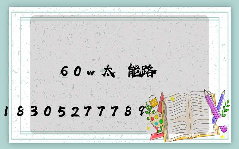 60w太陽能路燈